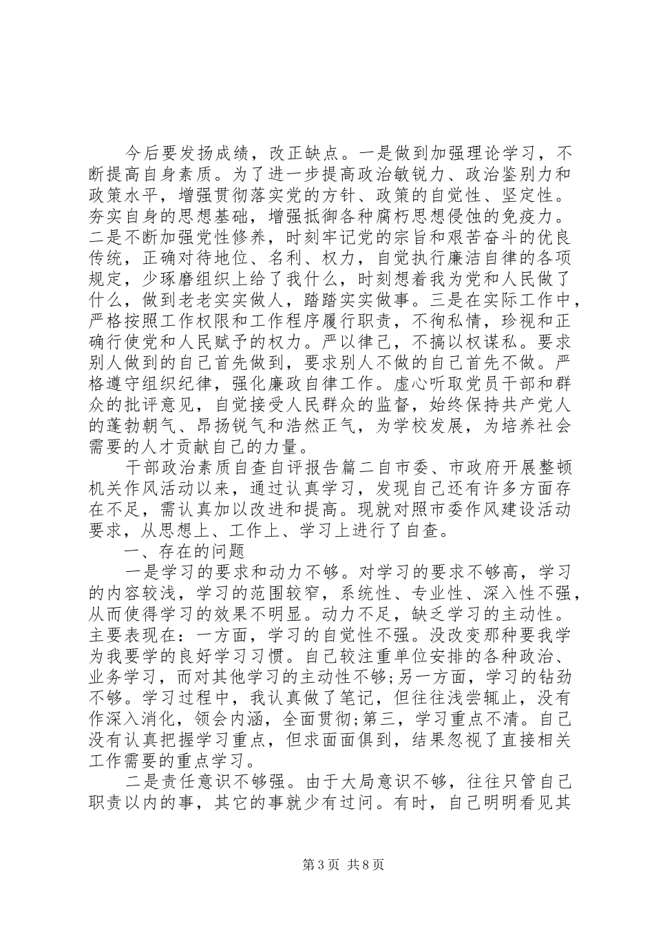 干部个人政治素质自查报告三篇_第3页
