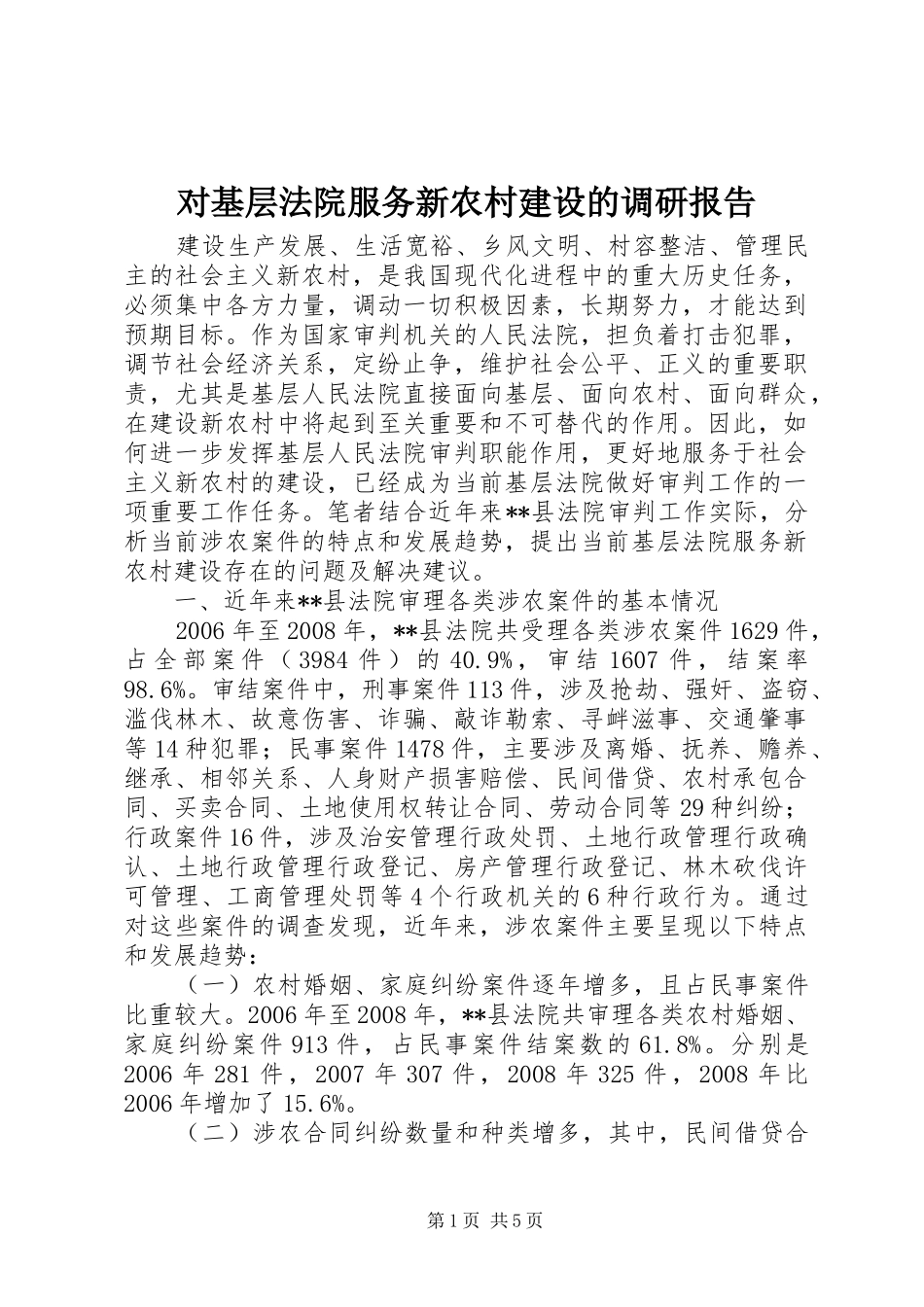 对基层法院服务新农村建设的调研报告_第1页