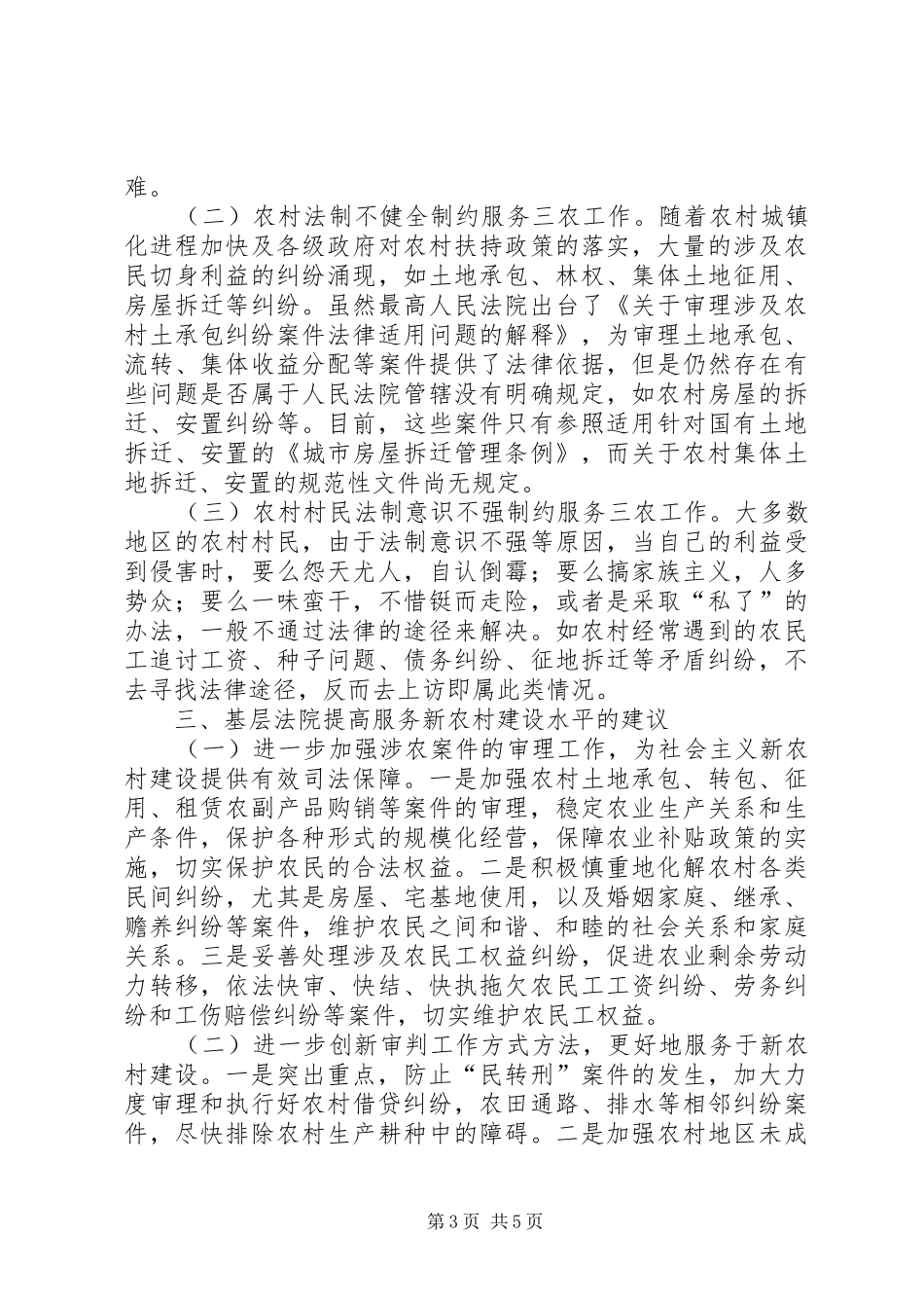 对基层法院服务新农村建设的调研报告_第3页