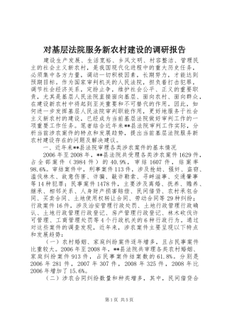 对基层法院服务新农村建设的调研报告