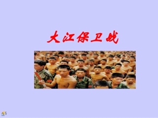 苏教版《大江保卫战》课件