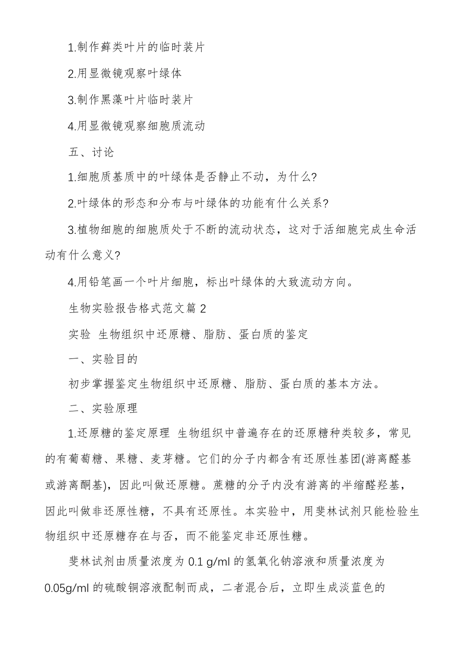 八年级生物试验报告单生物试验报告格式例文生物试验报告模板_第2页