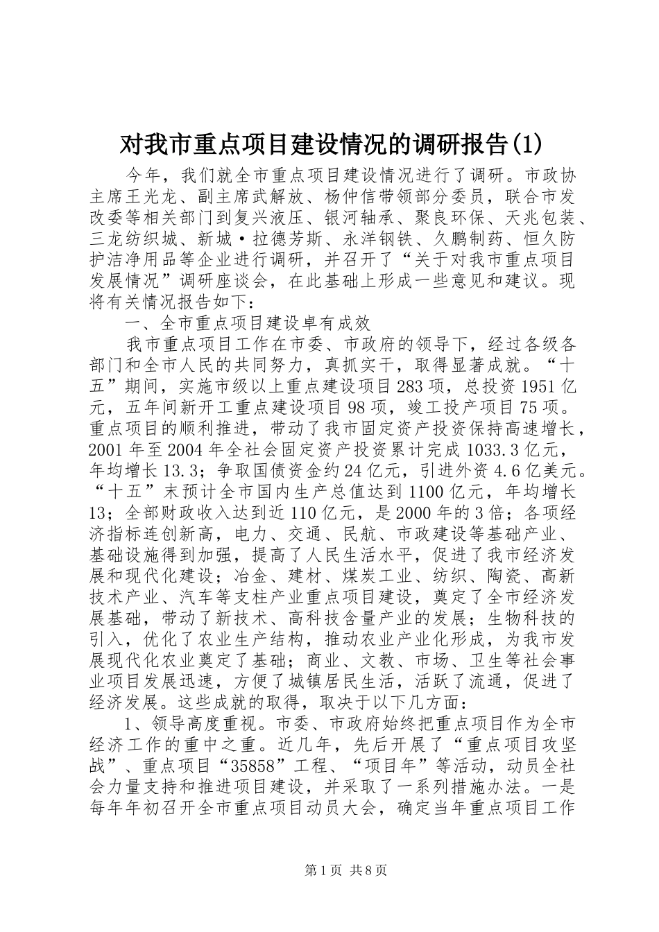 对我市重点项目建设情况的调研报告(1)_第1页