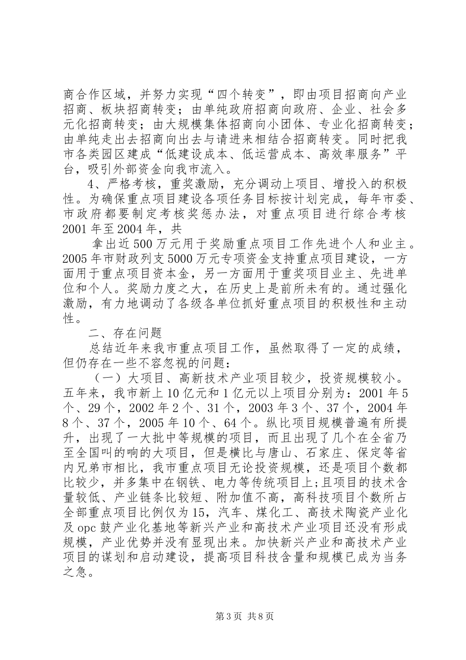 对我市重点项目建设情况的调研报告(1)_第3页