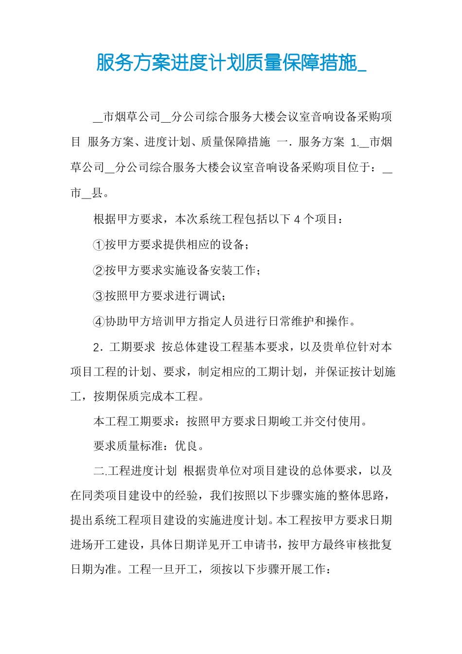 服务方案进度计划质量保障措施_第1页