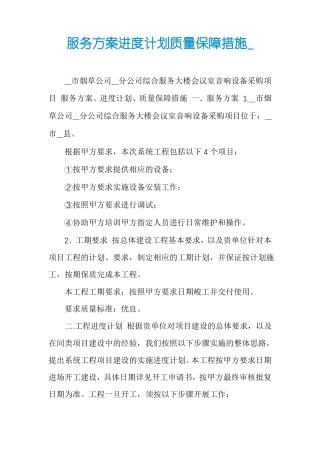 服务方案进度计划质量保障措施