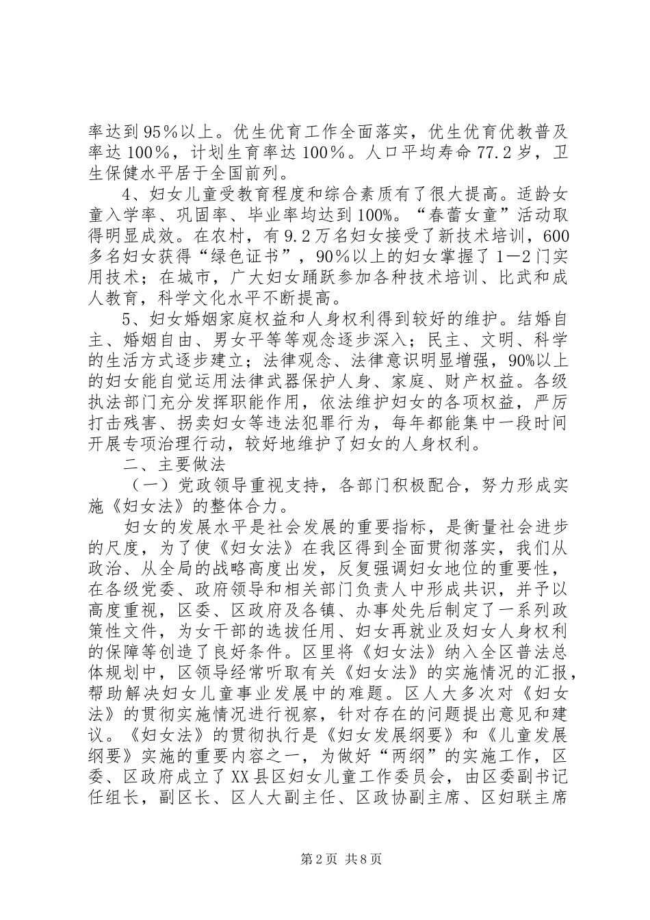 关于妇女权益保障法实施情况的汇报_第2页
