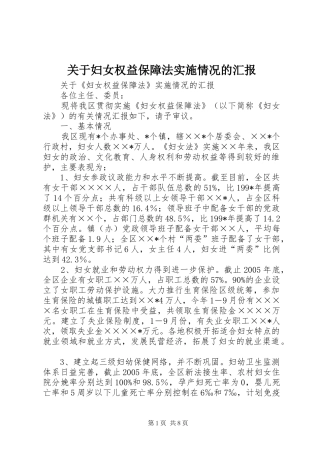 关于妇女权益保障法实施情况的汇报