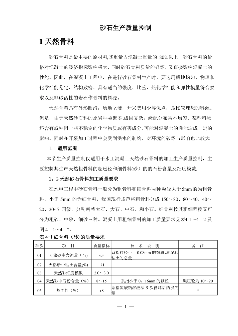 砂石料生产质量控制_第1页