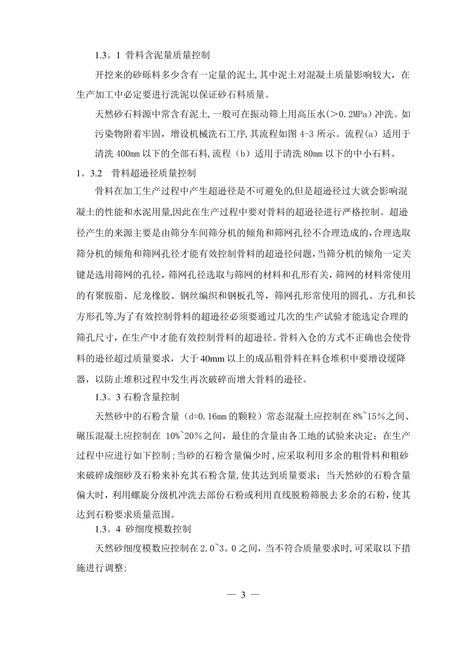 砂石料生产质量控制_第3页