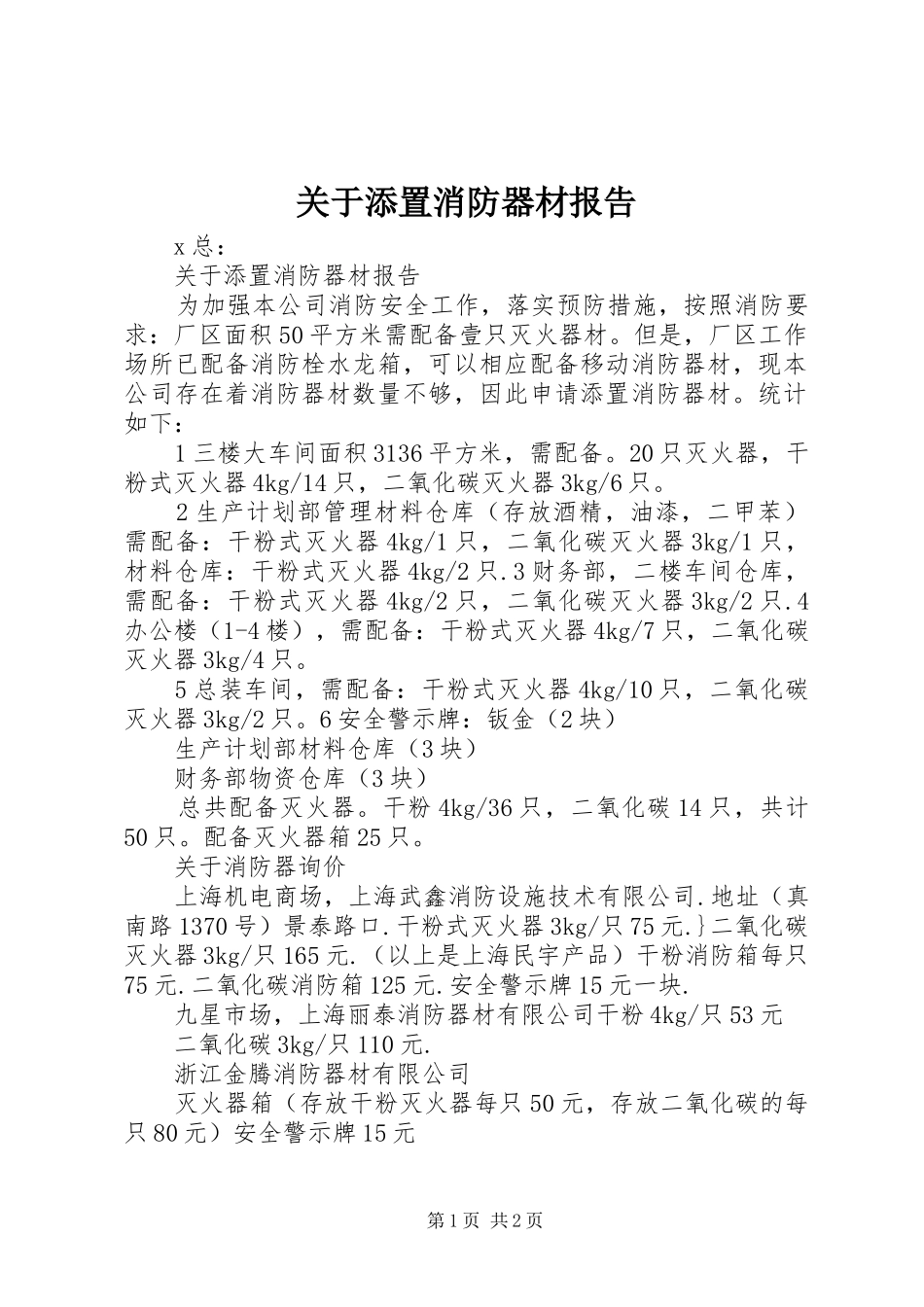 关于添置消防器材报告_第1页