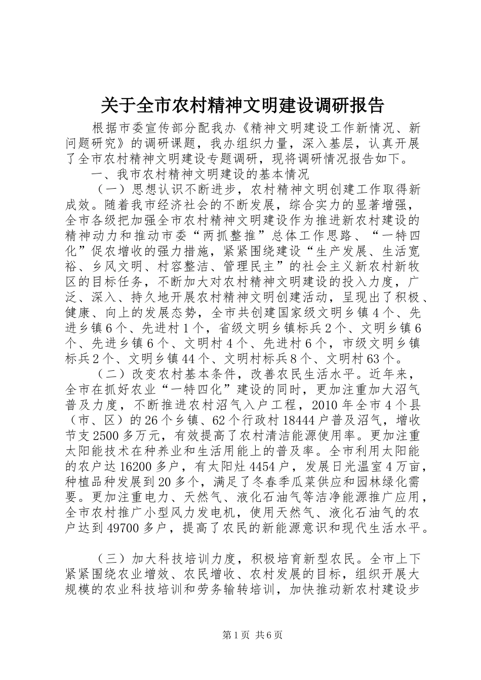 关于全市农村精神文明建设调研报告_第1页