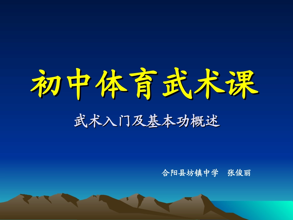 初中武术入门教学_第1页
