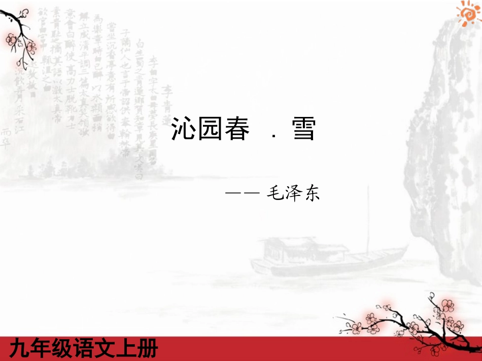 沁园春雪2课件_第1页