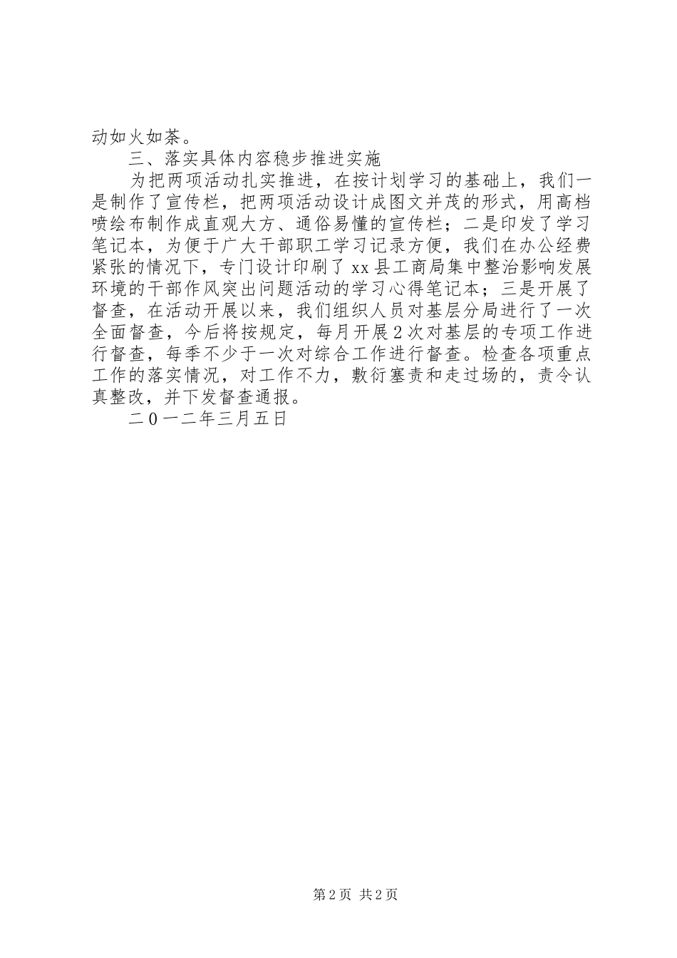 工商局“集中整治影响发展环境的干部作风突出问题活动”阶段工作汇报_第2页