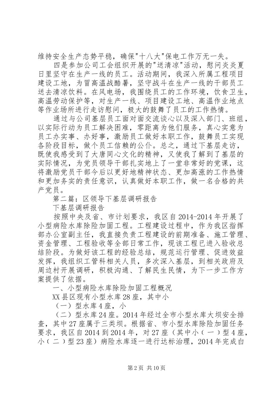 第一篇：领导下基层调研报告_第2页