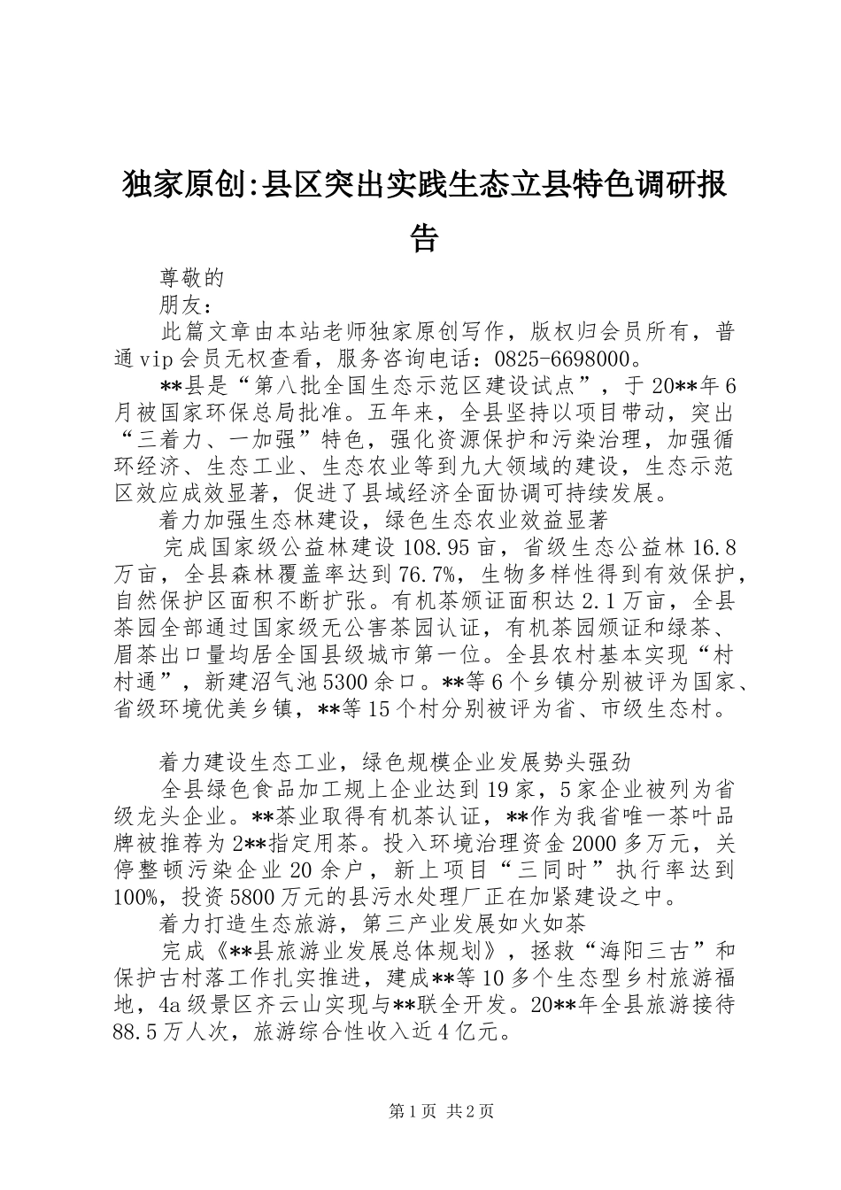 独家原创-县区突出实践生态立县特色调研报告_第1页