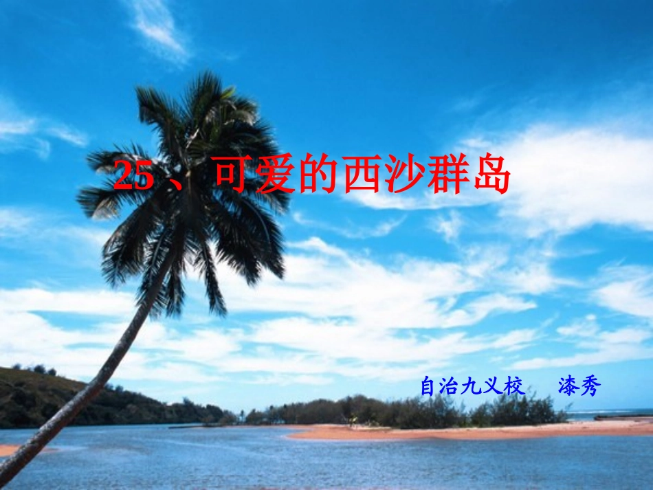 《可爱的西沙群岛》课件_第1页