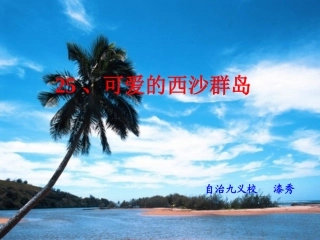 《可爱的西沙群岛》课件