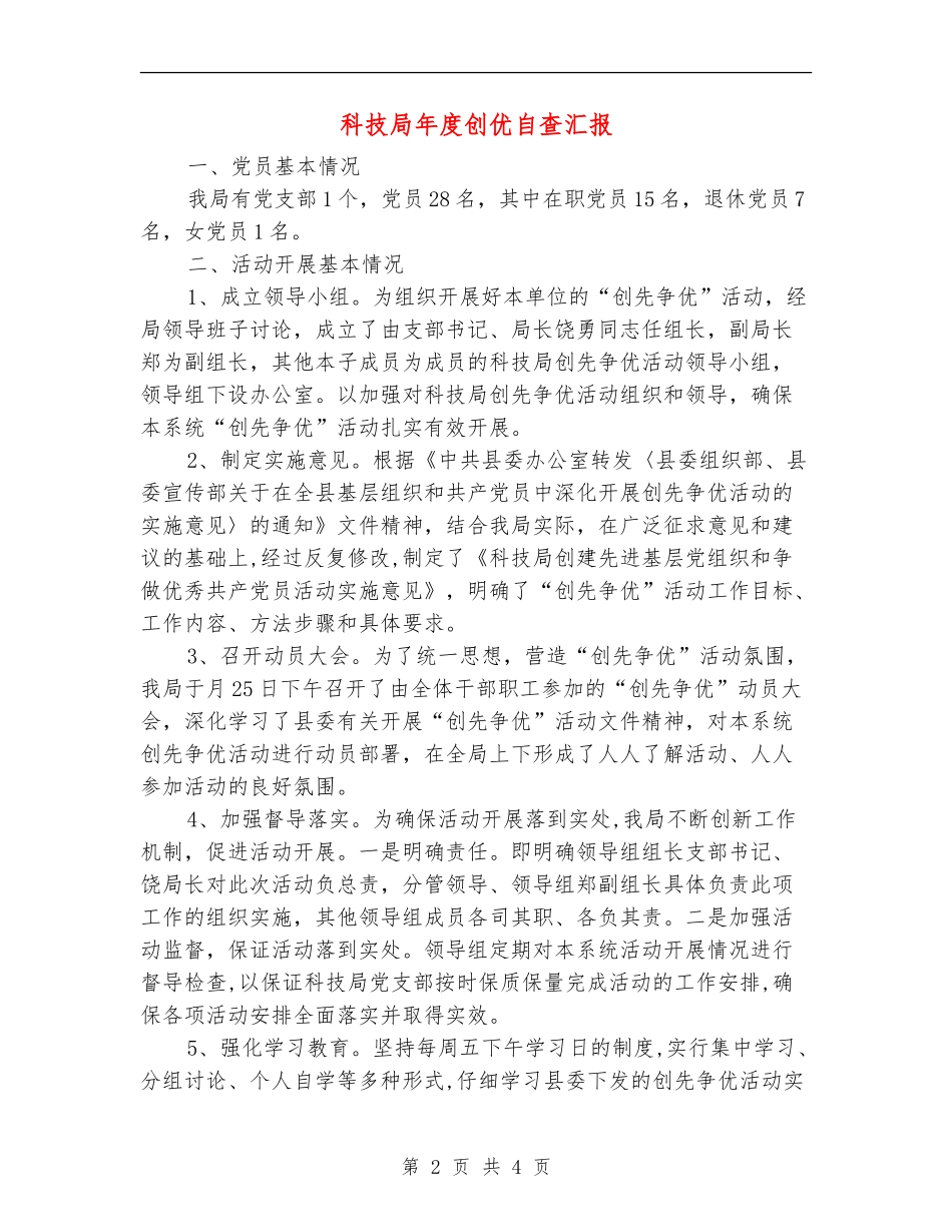 科技局年度创优自查汇报_第2页