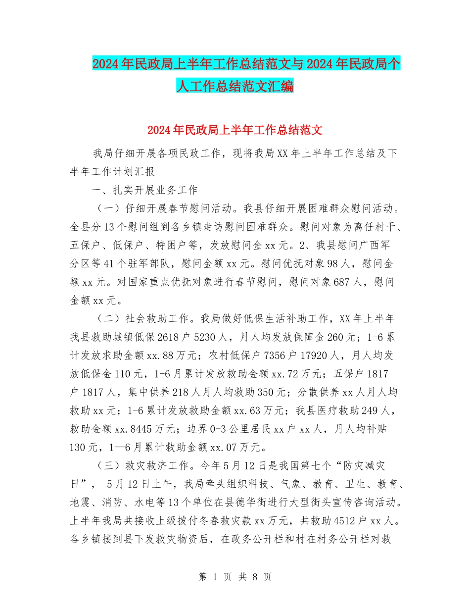2024年民政局上半年工作总结范文与2024年民政局个人工作总结范文汇编_第1页