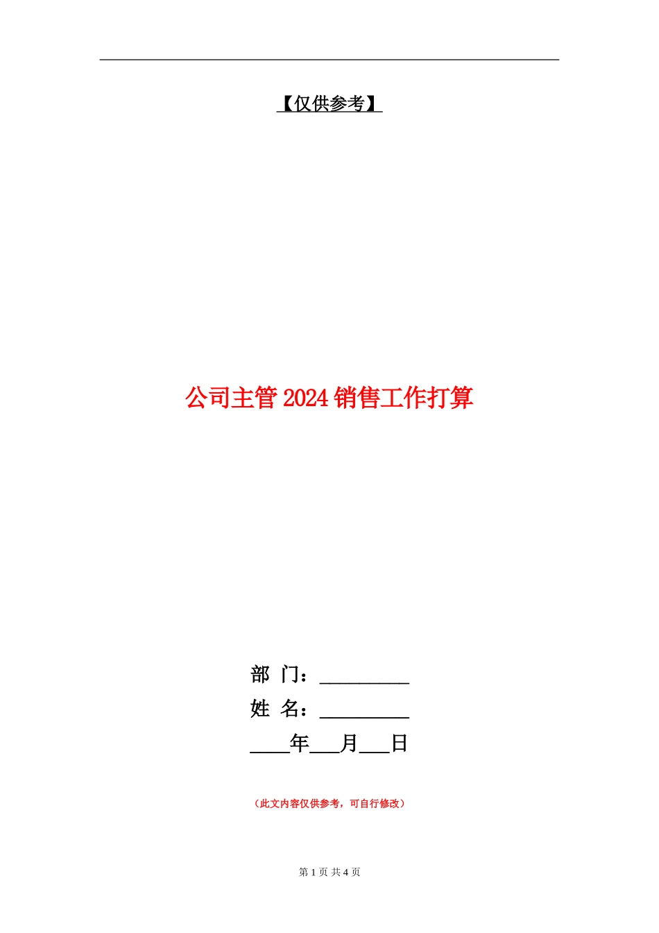 公司主管2024销售工作打算_第1页