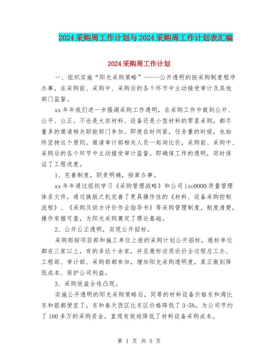 2024采购周工作计划与2024采购周工作计划表汇编_第1页