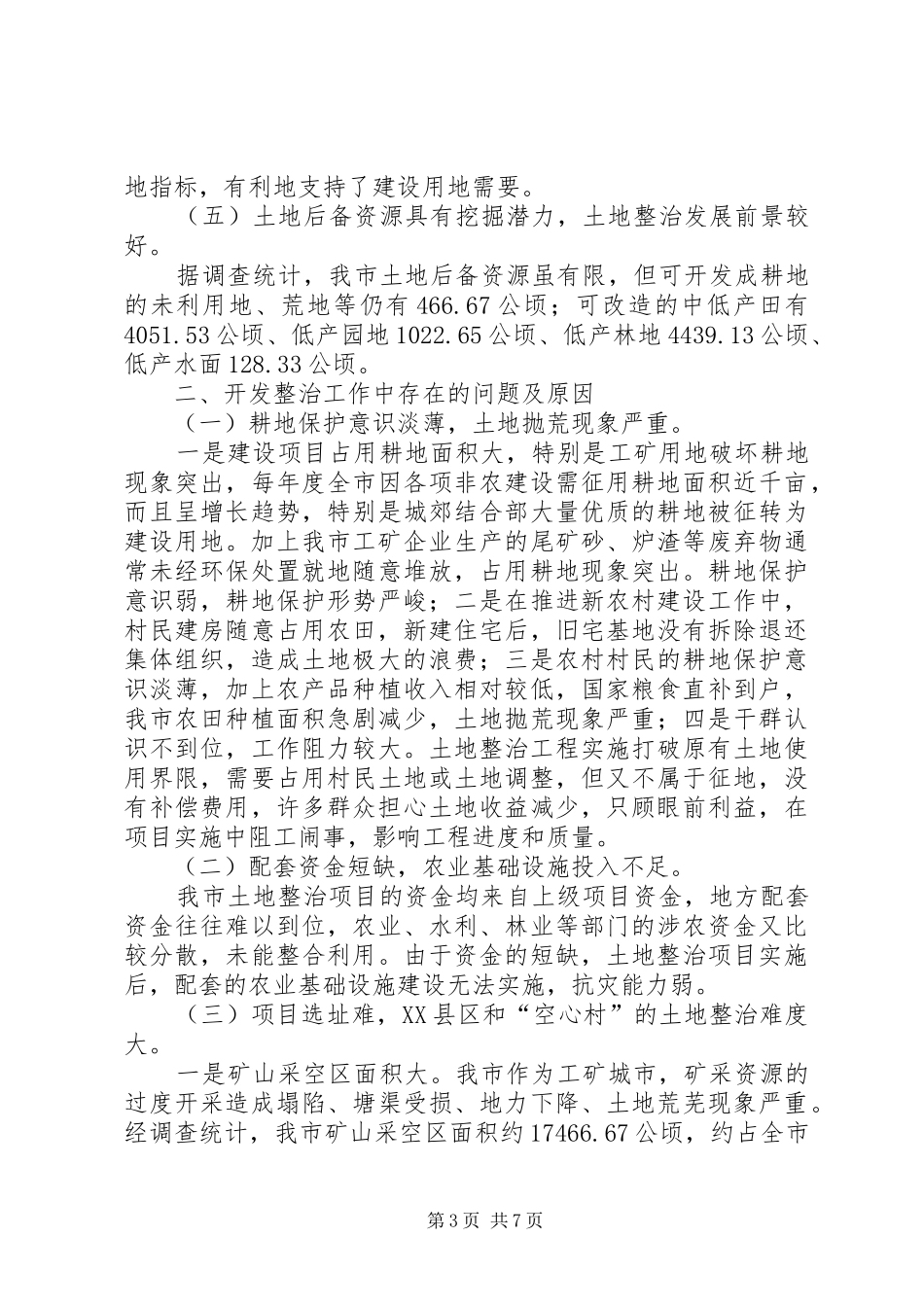 关于我市土地整治工作情况的调研报告_第3页