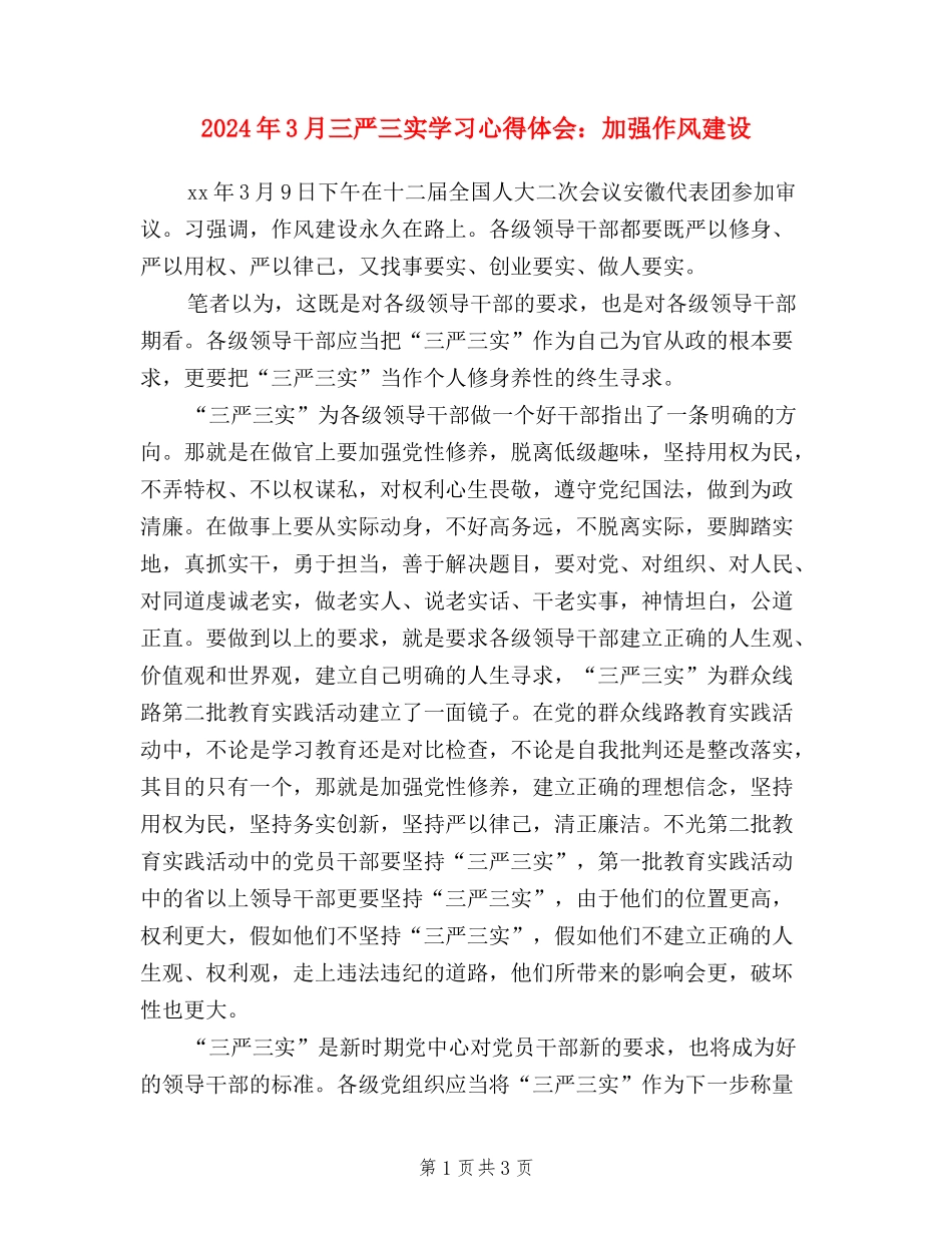 2024年3月三严三实学习心得体会：加强作风建设_第1页