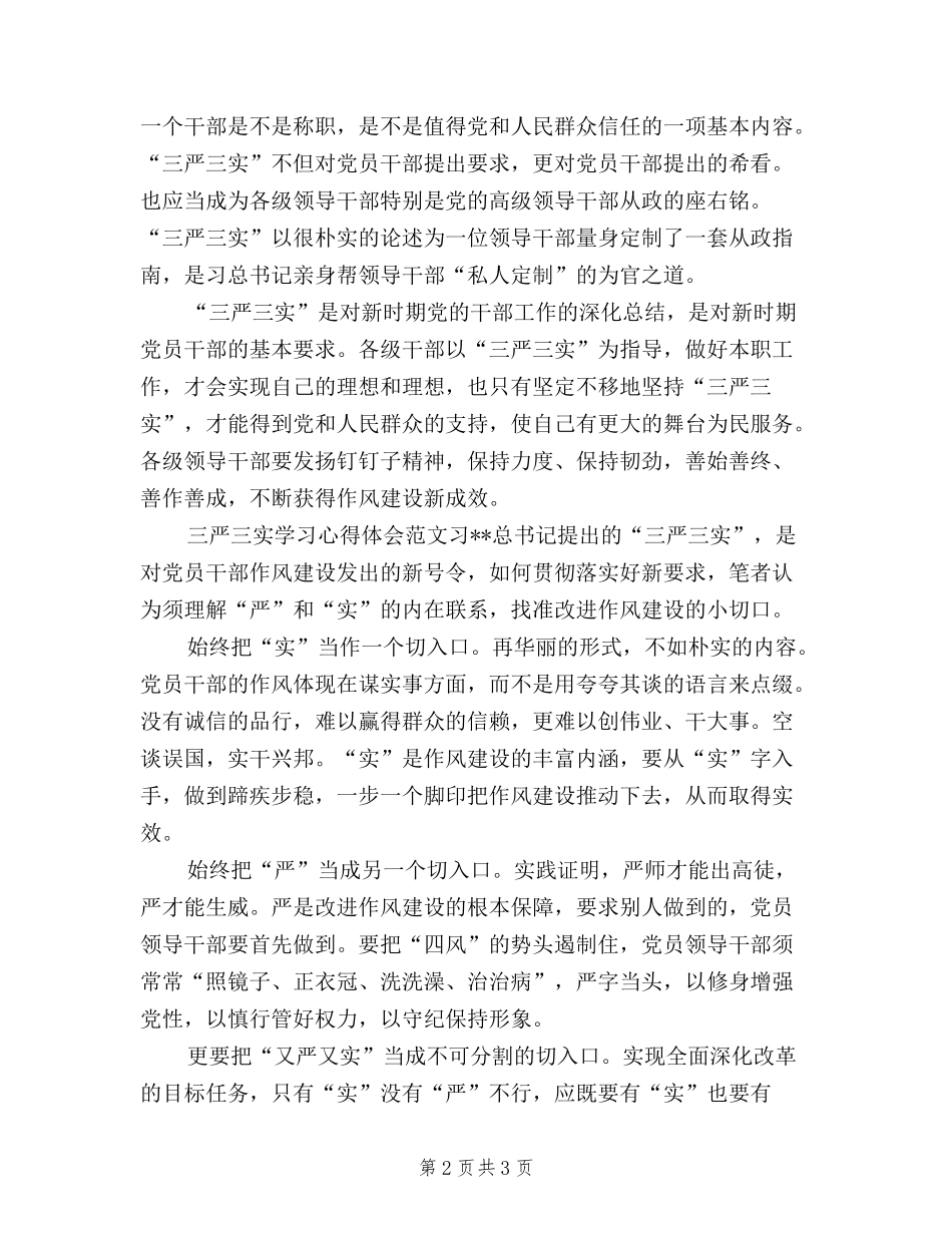 2024年3月三严三实学习心得体会：加强作风建设_第2页