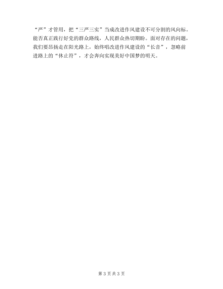 2024年3月三严三实学习心得体会：加强作风建设_第3页