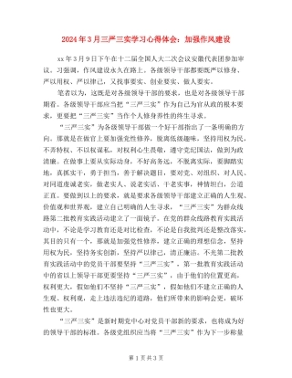 2024年3月三严三实学习心得体会：加强作风建设