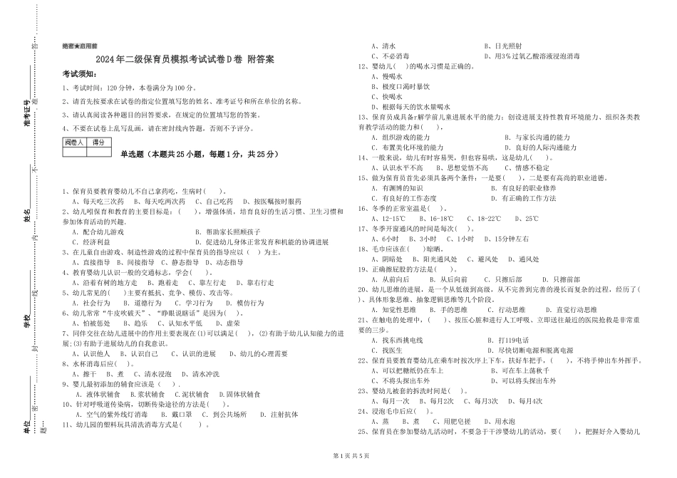2024年二级保育员模拟考试试卷D卷-附答案_第1页