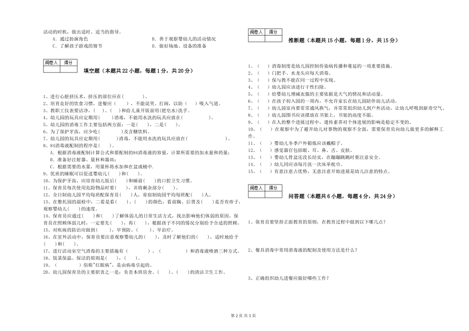 2024年二级保育员模拟考试试卷D卷-附答案_第2页