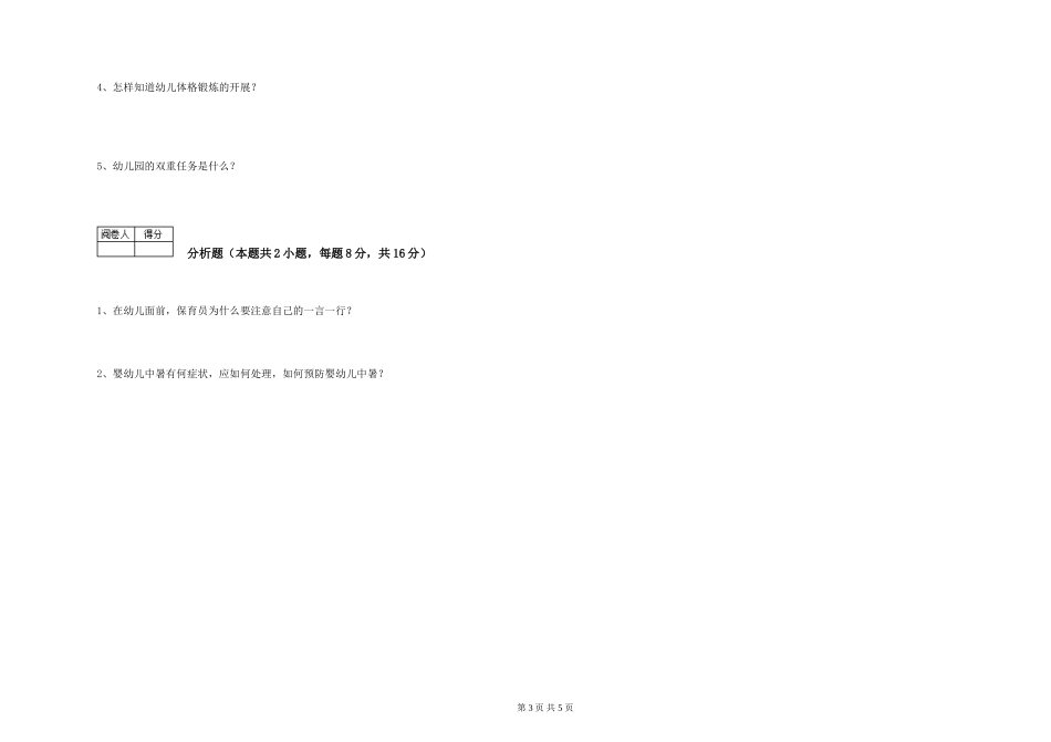 2024年二级保育员模拟考试试卷D卷-附答案_第3页