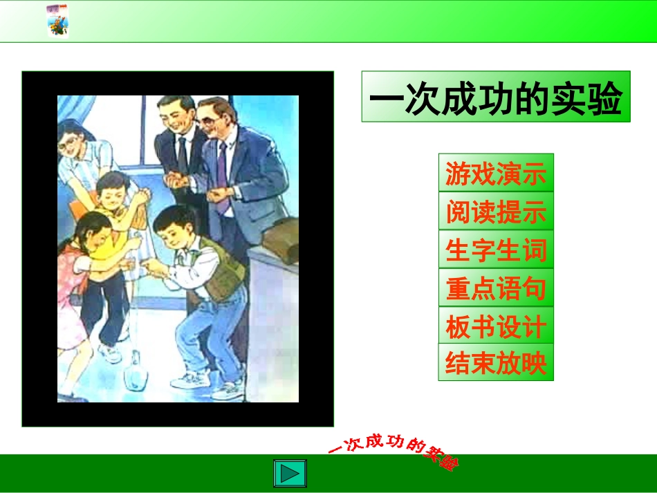 [小三语文课件]一次成功的实验-一次成功的实验_第1页