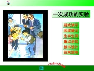 [小三语文课件]一次成功的实验-一次成功的实验