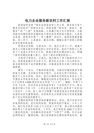 电力企业服务新农村工作汇报