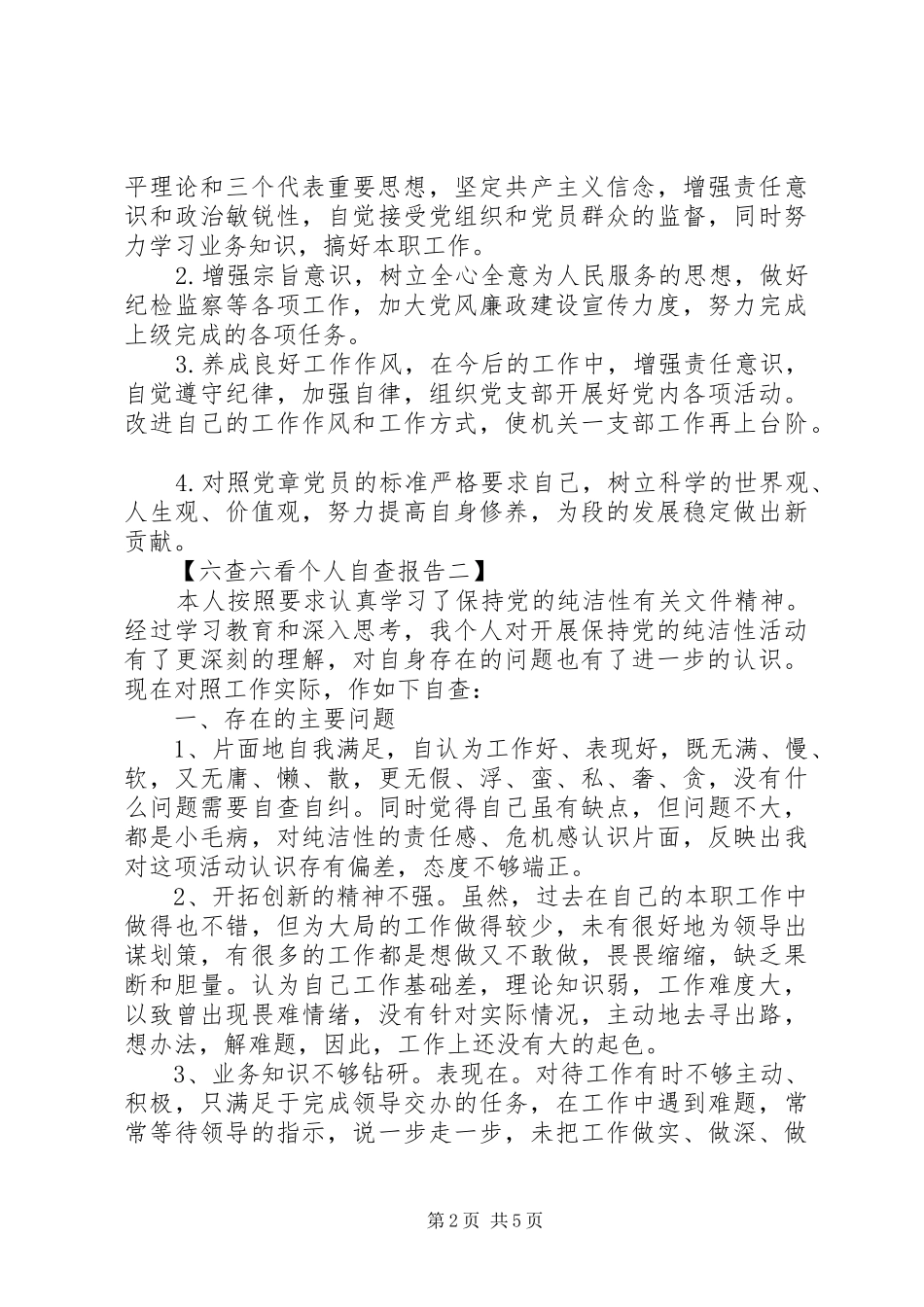 关于六查六看个人自查报告_第2页