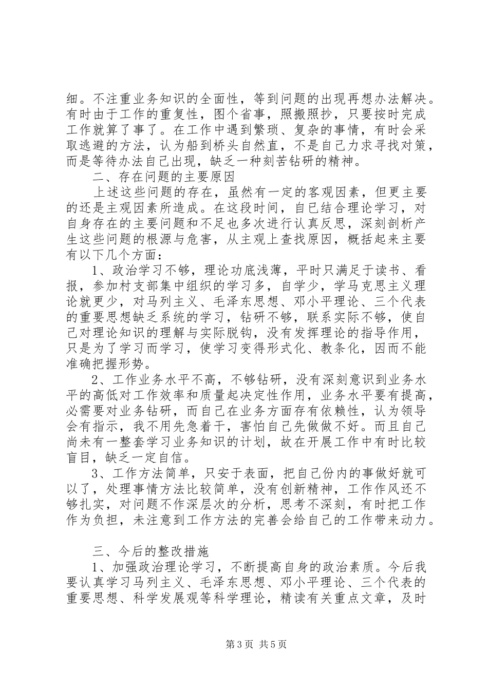 关于六查六看个人自查报告_第3页