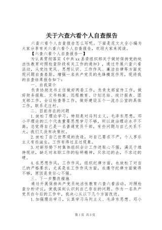 关于六查六看个人自查报告