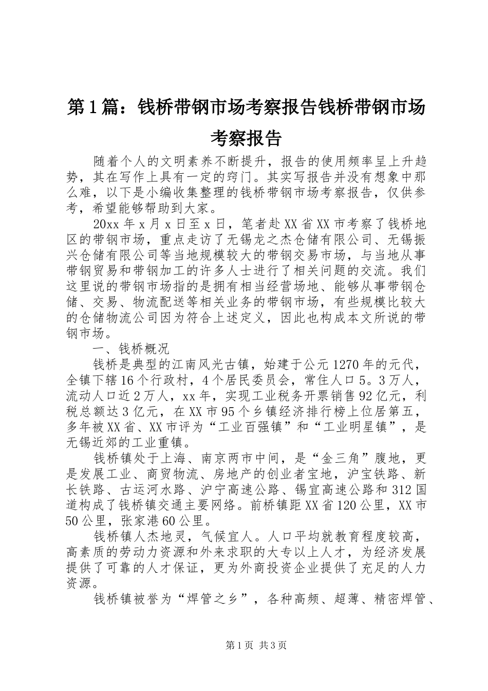 第1篇：钱桥带钢市场考察报告钱桥带钢市场考察报告_第1页