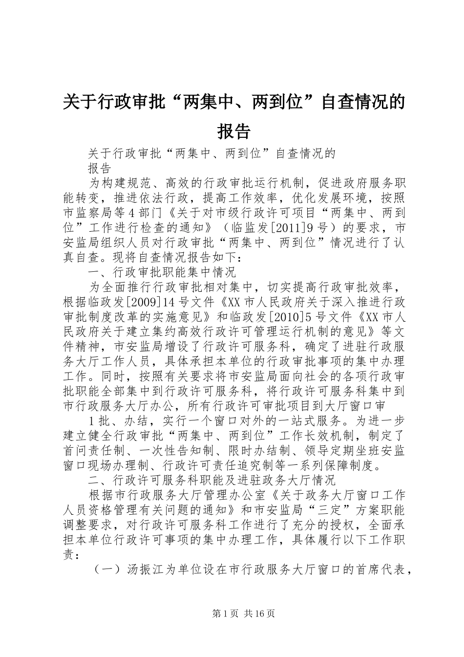关于行政审批“两集中、两到位”自查情况的报告_第1页