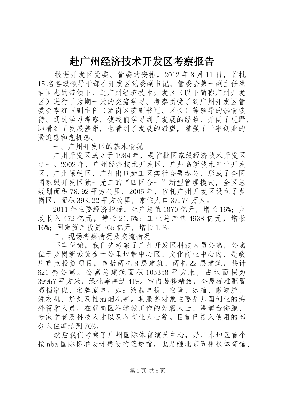 赴广州经济技术开发区考察报告_第1页