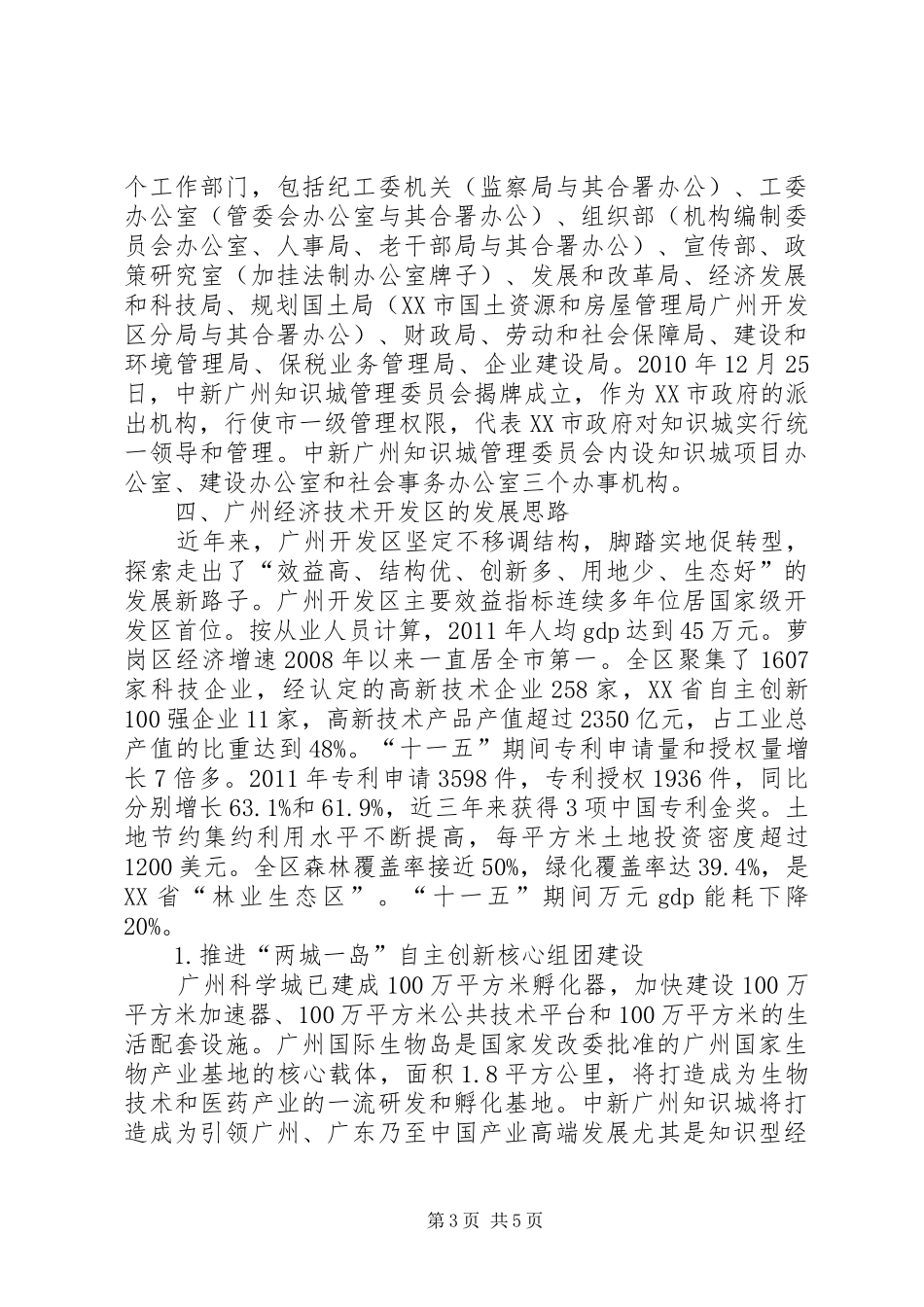 赴广州经济技术开发区考察报告_第3页