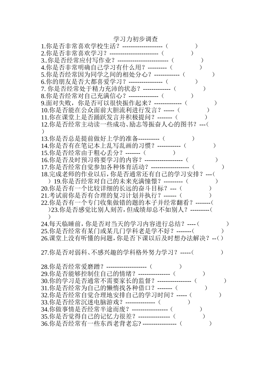 学习力初步调查_第1页