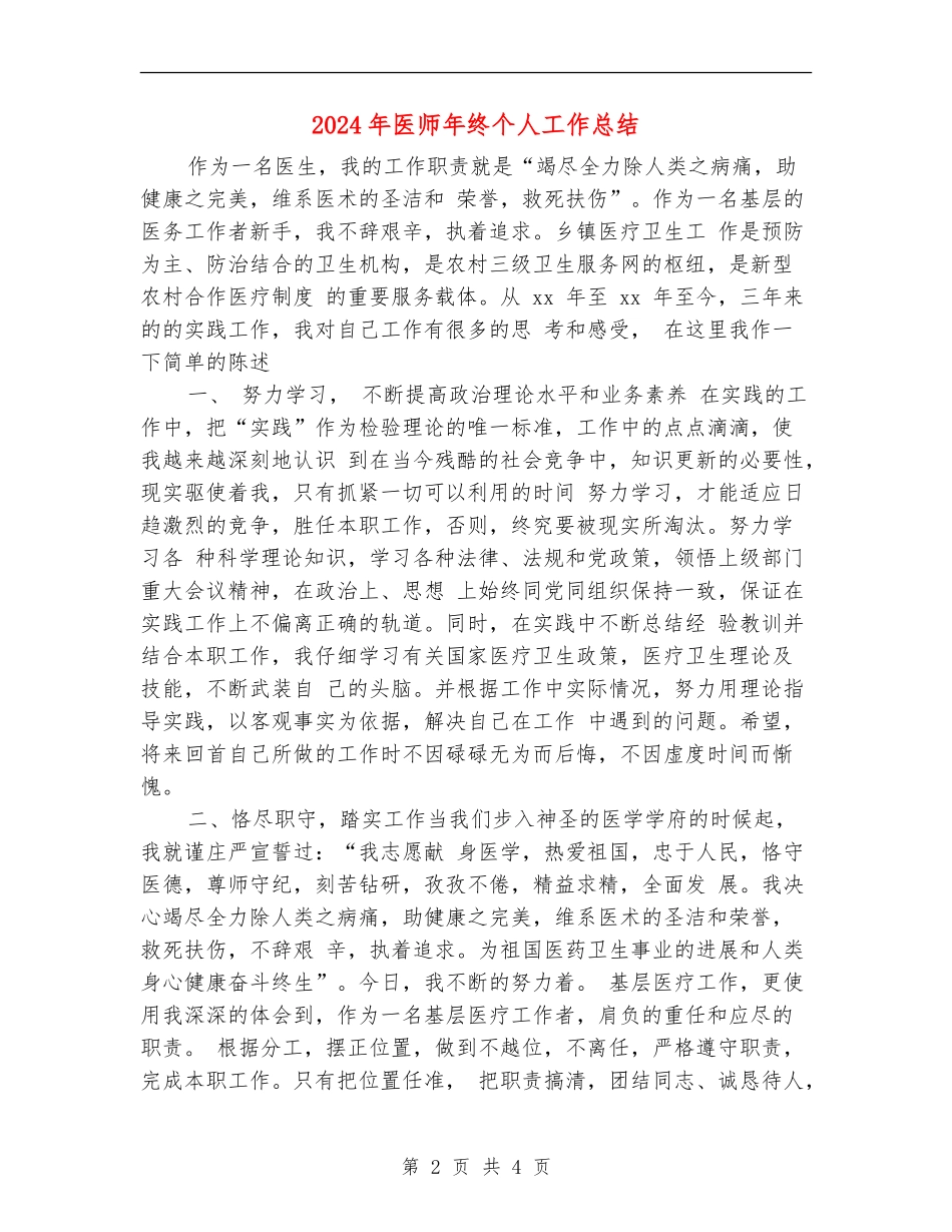 2024年医师年终个人工作总结_第2页