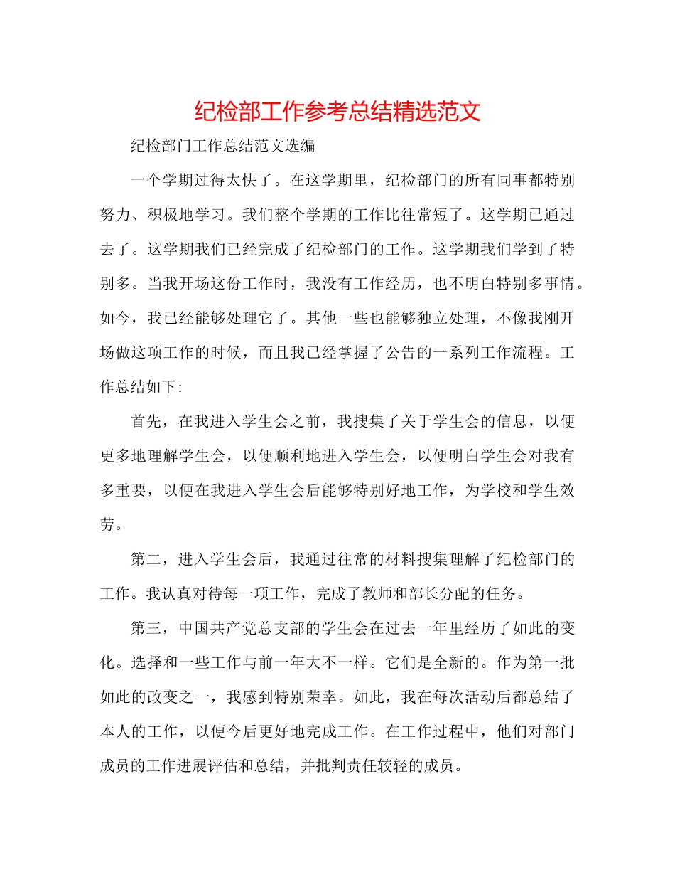 纪检部工作参考总结精选范文_第1页
