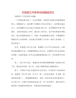 纪检部工作参考总结精选范文