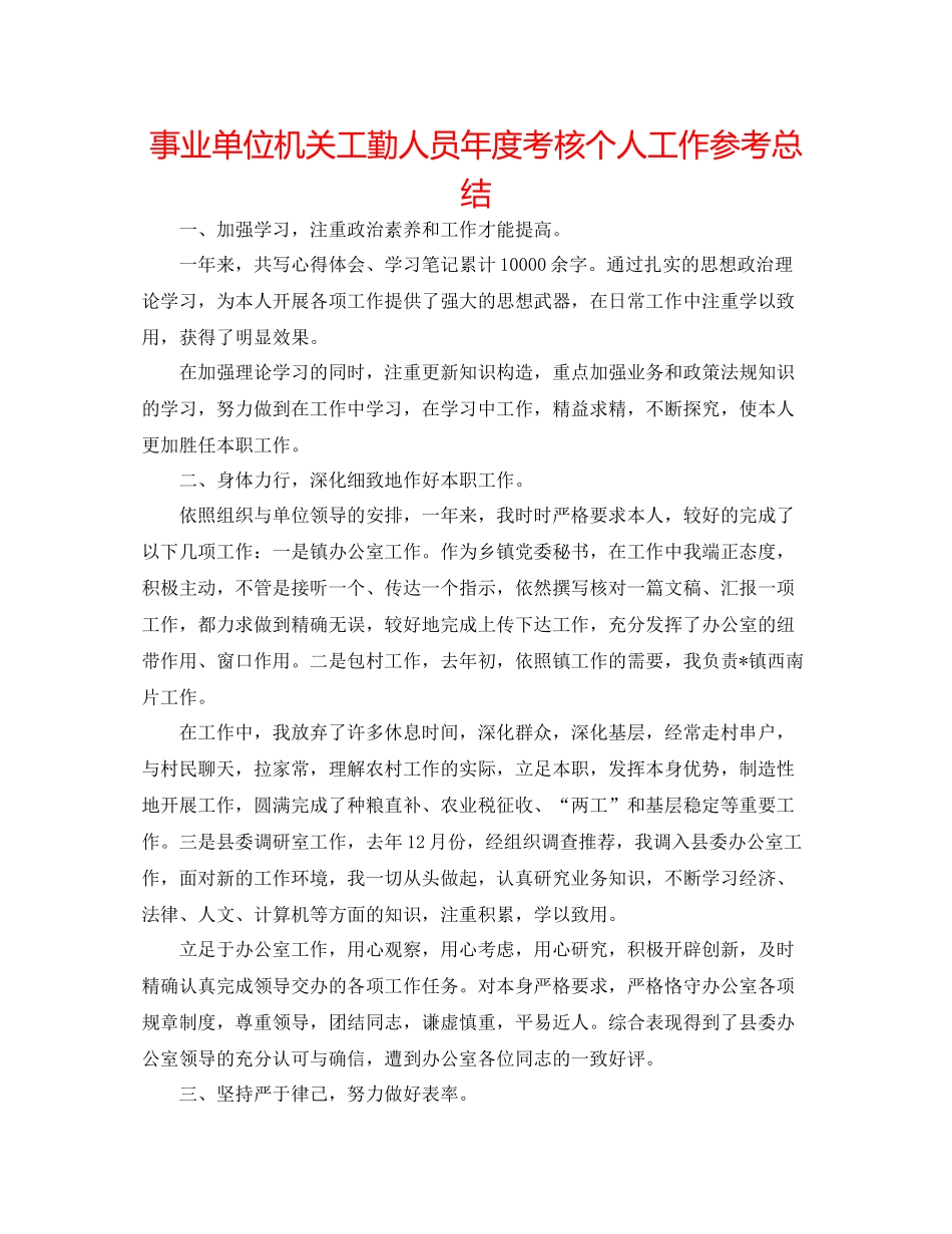 事业单位机关工勤人员年度考核个人工作参考总结_第1页